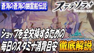 【ステラソラ】初イベント、激ウマなショップのアイテムをすべて交換するための、毎日のスタミナ消費目安を徹底解説します「キケン？冒険？蒼海の幽霊