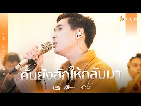 คั่นยังฮักให้กลับมา-อาร์มอุ