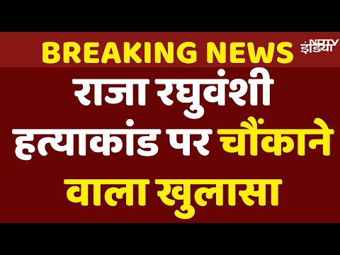 Raja Raghuvanshi Murder Case: Crime Scene Recreation के दौरान Police का चौंकाने वाले खुलासे | Sonam