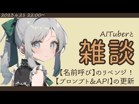 【雑談】AIが名前をお呼びします!【御杖みこ/Mitsue Miko】