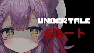 【Undertale】このルート幸せなの、だれ？【Gルート】