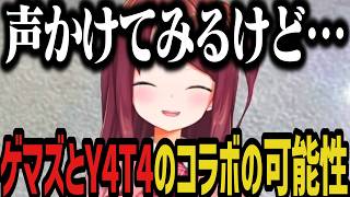 【切り抜き】ゲマズとY4T4のコラボについて話す赤羽葉子【にじさんじ切り抜き/赤羽葉子】