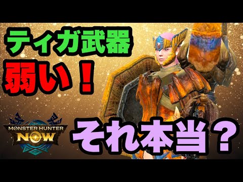 【モンハンNow】ティガレックス武器は弱い！それ本当？【ラヴリエ】