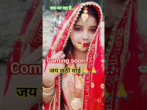 हम बिहारी का महापर्व छठ पूजा 🙏 आ रहा है #Shorts #yt #shorts #share #short #chhath #maa #puja #viral