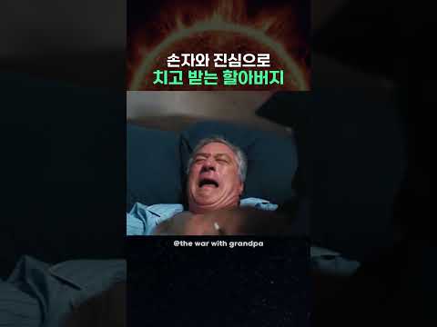 손자와 진심으로 치고받는 <strong>할아버지</strong>