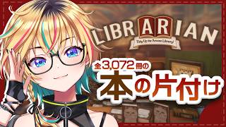 【Librarian】ゲームでばかり整理整頓してる女、図書館へ行く【#ヴイアラ / レトラ】