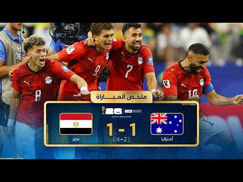 ملخص مباراة أستراليا ومصر - دور الـ32 - كأس العالم 2026