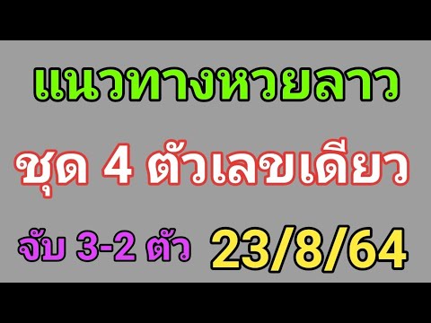 แนวทางหวยลาว-เลข-4-ตัวตรง-23/8 แนวทางหวยลาว-เลข-4-ตัวตรง-23/8