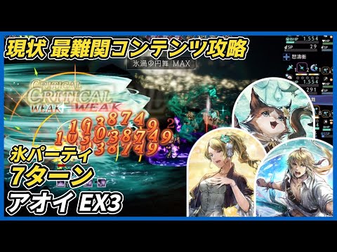 【オクトラ大陸の覇者ver3.24.00】アオイEX3 氷パーティ 7ターン