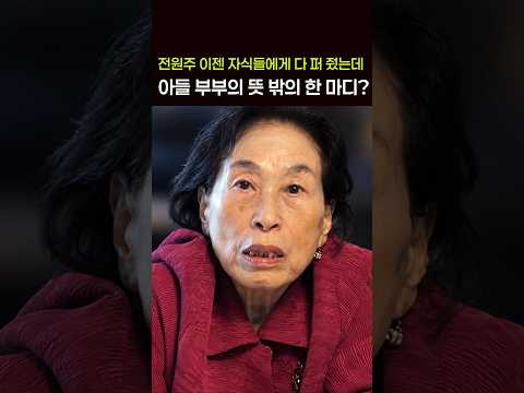 재산은 함부로 주면 안된다는 <strong>전원주</strong>?