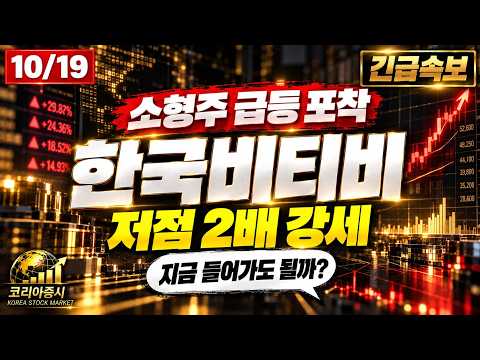 [한국비티비 주가전망] 저점 두 배 오른 코스닥 소형주, 어떻게 봐야 하나