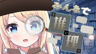 【 みんなで推理 】 ​​探偵になるには、特別な国家資格は必要ありません。﻿ 【夢宮ありす】