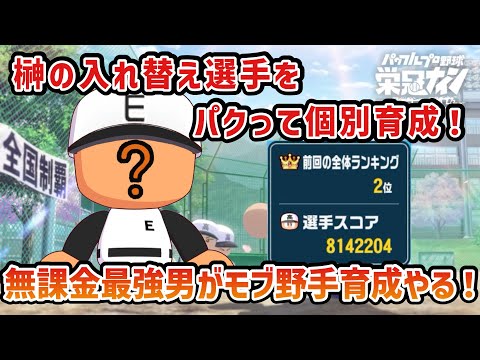 【栄冠クロス】金特マシマシキャラ獲得なるか⁉榊の入れ替えを活かした個別育成やる！