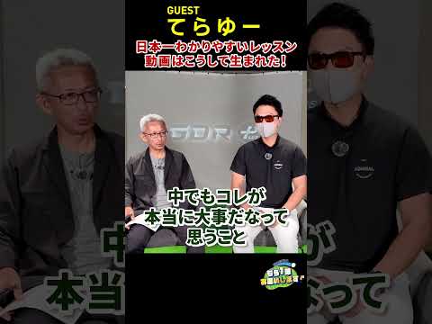 なぜ、てらゆーのレッスン動画はこれほどまでに支持を集めているのか。その裏には、強い信念と知られざる苦労の日々があった！　#てらゆー 　#golf  #golfer