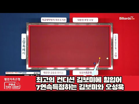 최고의 컨디션 김보미에 힘입어 7연속득점하는 김보미와 오성욱[웰컴저축은행 PBA 팀리그 2023-2024] 4라운드