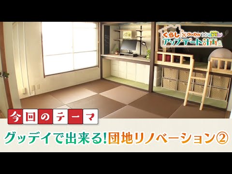 くらしアップデート計画｜今回のテーマ　グッデイで出来る！団地リノベーション②
