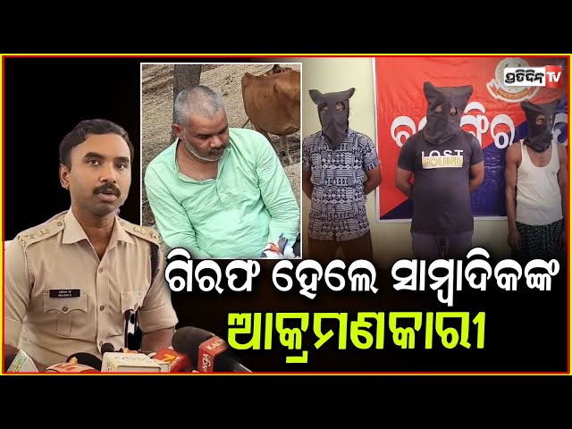 ଗିରଫ ହେଲେ ସାମ୍ବାଦିକ ବିଜୟଙ୍କ ଆକ୍ରମଣକାରୀ, ଦୁର୍ନୀତି ଖବର ପ୍ରସାରଣ ପାଇଁ ହୋଇଥିଲା ଆକ୍ରମଣ! balangir.
