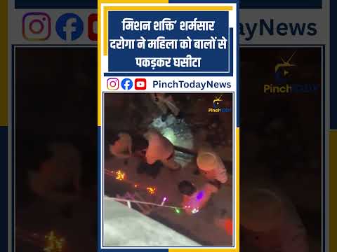 मिशन शक्ति’ शर्मसार दरोगा ने महिला को बालों से पकड़कर घसीटा #pinchtoday #news #breakingnews