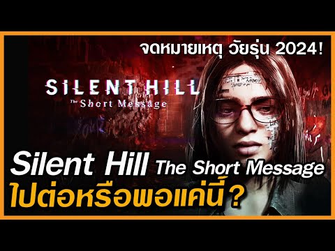 SilentHillShortmessageจุดจ