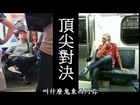 翹腿姐 VS 輸贏哥 ( 史詩對決 )