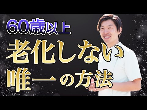 ６０歳以上の方が老化せずいつまでも若々しく生きる唯一の方法