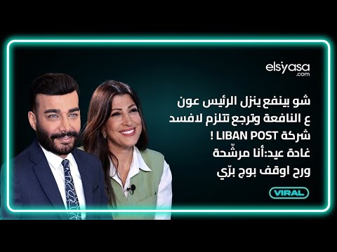 شو بينفع ينزل الرئيس ع النافعة وترجع تتلزم لافسد شركة liban post!غادة عيد:أنا مرشحة ورح اوقف بوج بري