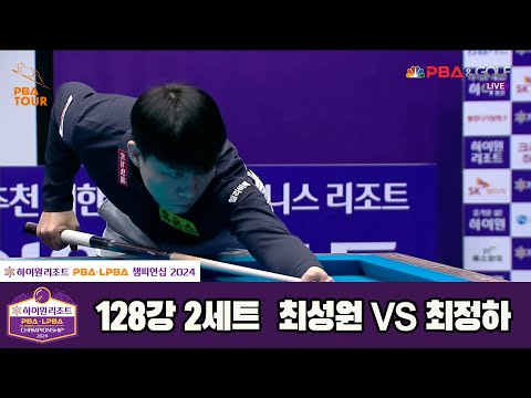 최성원vs최정하 128강 2세트[하이원리조트 PBA챔피언십 2024]