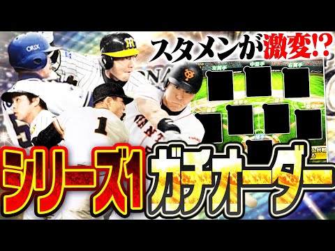激動の2025シリーズ1“最終ガチオーダー”を大公開！理想が詰まった最高のオーダー完成でシリーズ2やることなし！？【プロスピA】# 2807