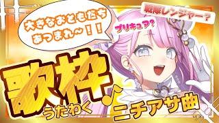 【#歌配信   】ニチアサ曲縛り⁉🌞朝から爆音アイドル参上ッ‼️🐔【 #新人vtuber  】