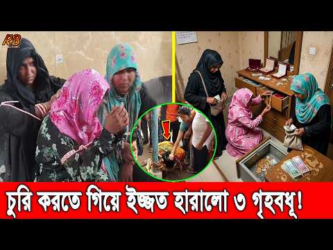 রাত হলেই বাসা বাড়িতে ছদ্মবেশে স্বর্ণ চুরি! তিন নারী চোরকে ধরে ভ’য়ংক’র শা’স্তি দিলো গ্রামবাসী! News