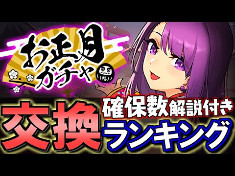 【ラジョアは必要？】お正月ガチャ 交換ランキング&確保数解説!!微課金目線で徹底解説します。【パズドラ】