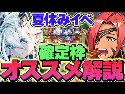 夏休みイベント確定枠キャラ購入オススメ解説！２体だけ絶対に検討しよう！この動画見ればOK！【パズドラ】