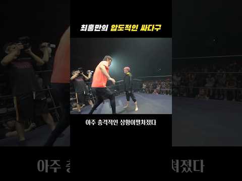 <strong>최홍만의</strong> 압도적인 싸다구