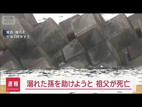 ニュースの動画サムネイル - 【速報】溺れた孫を助けようとした祖父が死亡 青森の海岸【スーパーJチャンネル】(2025年7月25日)