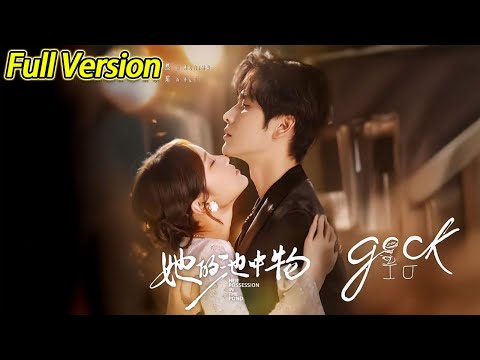 【超清完结】《她的池中物》全集