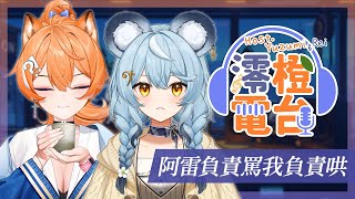 【 澪橙電台 】慈父嚴母出沒，但我肯定會破功 (＃°Д°)  ft. @澪Rei 【橙Yuzumi】