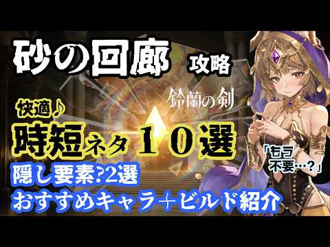 【鈴蘭の剣】砂の回廊、攻略！（時短10選、隠し要素?２選、おすすめキャラとビルドを紹介）過去イチ楽しいコンテンツかも❗️