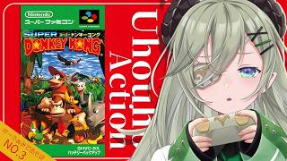 【 スーパードンキーコング 】有名作品遊びたい！！ドンキー！！🍌ウホウホ！！【 堰代ミコ / ななしいんく 】