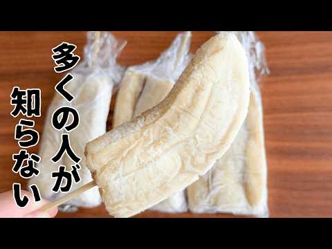 「バナナは潰して冷凍して下さい！」騙されたと思ってやってみて！超食べやすい！ヘルシーアイス！長期保存も◎【バナナの保存】