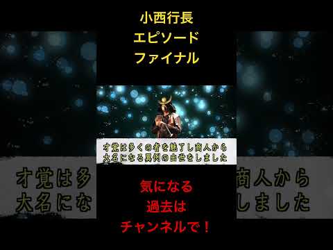 小西行長エピソード14#雜學 #世史 #歴史#教育 #雜學 #勉強 #都市傳説#テスト#戰國#教育#どうする家康#大河ドラマ#豐臣兄弟#織田信長#豐臣秀吉#歴史教育#歴史學#小西行長