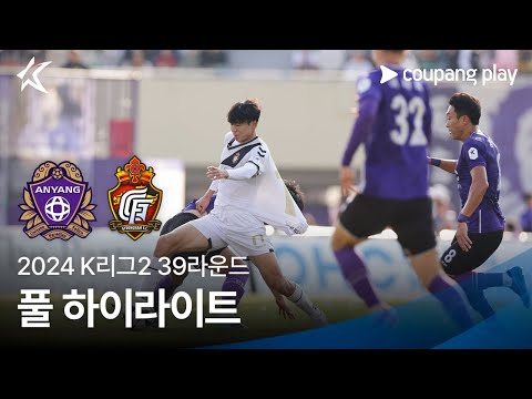 [2024 K리그2] 39R 안양 vs 경남 풀 하이라이트