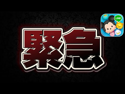 【ツムツム】緊急動画です!!もうこれしかない!!!