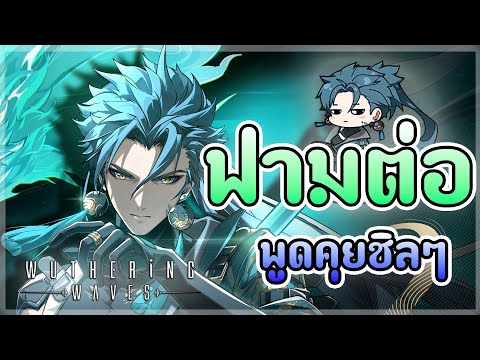 WutheringWaves|ฟามต่อ