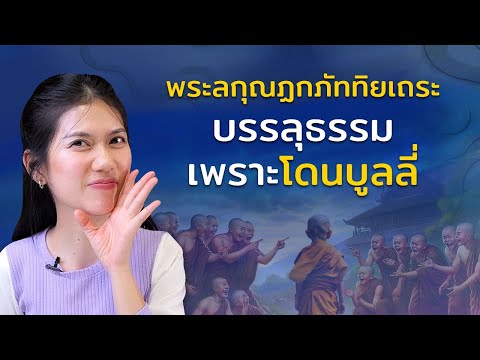 พระลกุณฏกภัททิยเถระพระที่โดนล