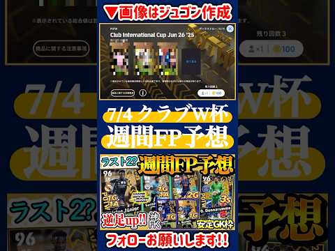 【◯◯色強め】eFootball 6/27 CWC週間FP予想！【eFootball/イーフト】