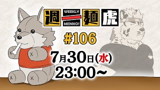 【定期配信】週一麺虎 #106【麺虎カンスイ/Vtuber】