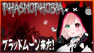 【Phasmophobia】正気度0％でブラッドムーン🌕️（這い寄る恐怖チャレンジ＆SAN値0％幽霊調査）👻🔦5月12日配信アーカイブ🌟ホラ
