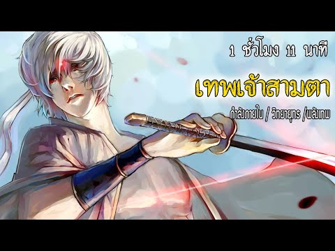 เทพเจ้าสามตา-(ตอนที่-1---15)-# เทพเจ้าสามตา-(ตอนที่-1---15)-#
