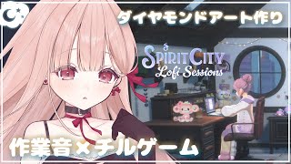 ささやき声でASMR × 雑談🎧*。 作業音＆チルゲーム。耳心地のいい音でダイヤモンドアート作り。Spirit City Lofi Sess