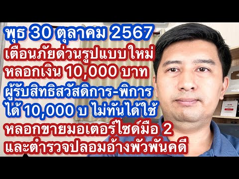 พ30ตค67เตือนภัยด่วนผู้มีส